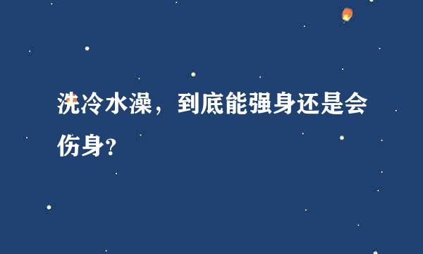 洗冷水澡，到底能强身还是会伤身？