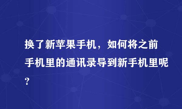 换了新苹果手机，如何将之前手机里的通讯录导到新手机里呢？