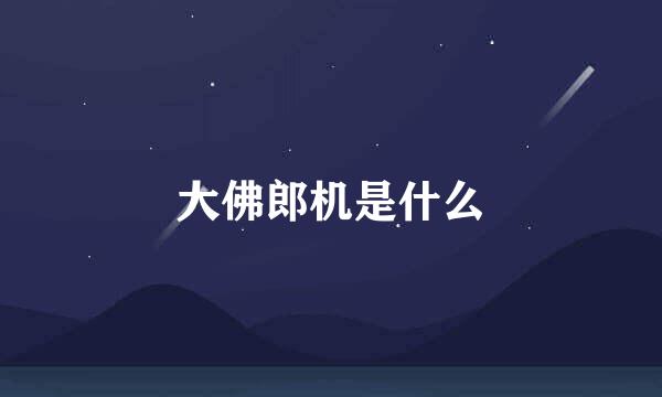 大佛郎机是什么