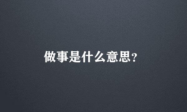 做事是什么意思？