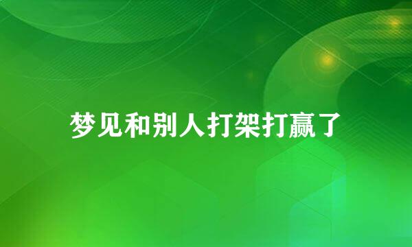 梦见和别人打架打赢了