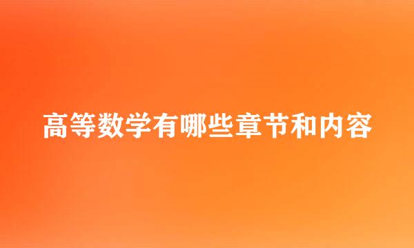 高等数学有哪些章节和内容