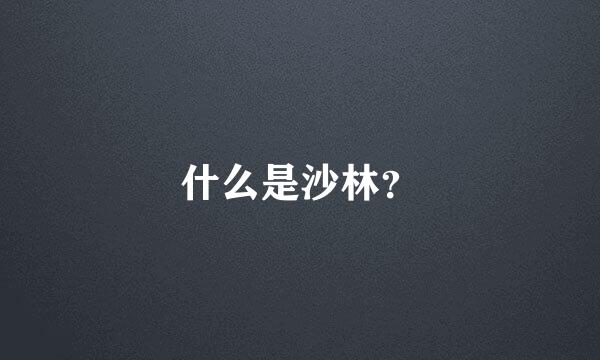 什么是沙林？