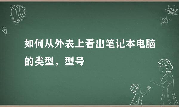 如何从外表上看出笔记本电脑的类型，型号