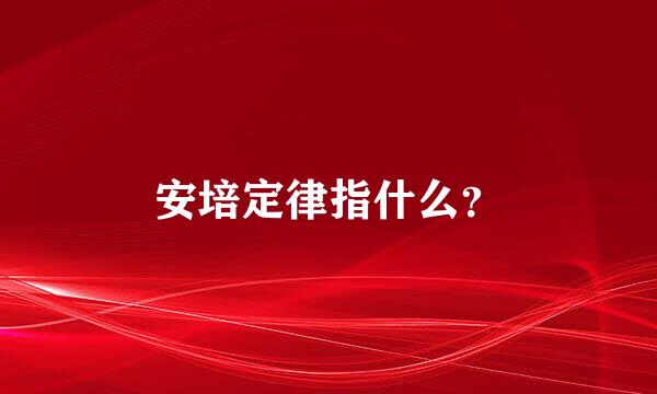 安培定律指什么？