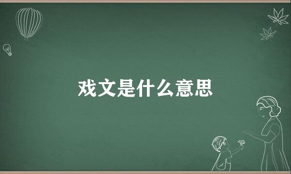 戏文是什么意思