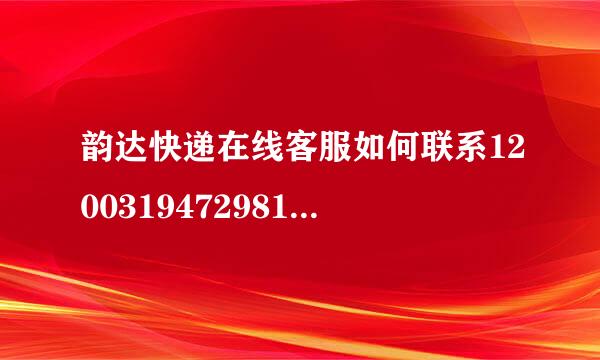 韵达快递在线客服如何联系1200319472981帮忙查下韵达单号 卖家给我单号3天了 可是任何信息查不到。。。急