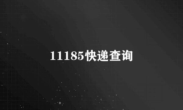 11185快递查询