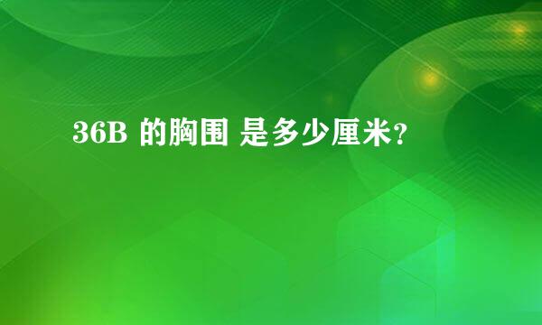 36B 的胸围 是多少厘米？