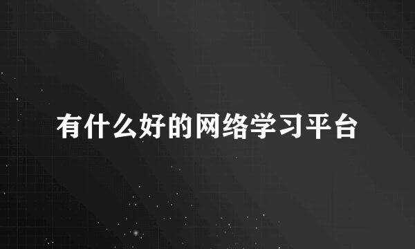 有什么好的网络学习平台