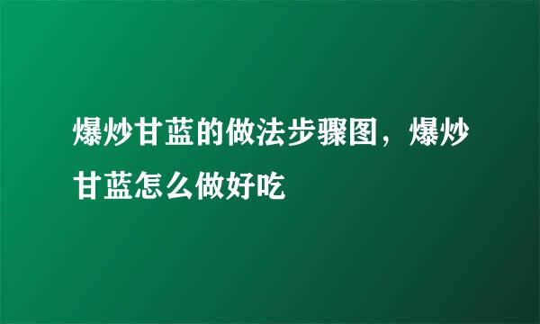 爆炒甘蓝的做法步骤图，爆炒甘蓝怎么做好吃