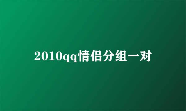 2010qq情侣分组一对