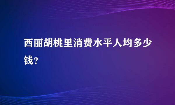 西丽胡桃里消费水平人均多少钱？