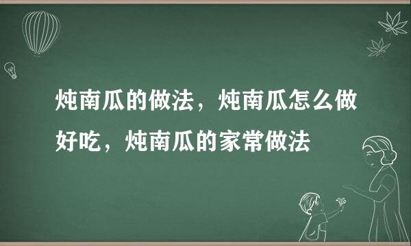 炖南瓜的做法，炖南瓜怎么做好吃，炖南瓜的家常做法