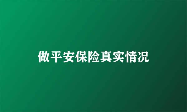 做平安保险真实情况