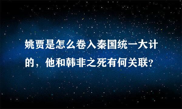 姚贾是怎么卷入秦国统一大计的，他和韩非之死有何关联？