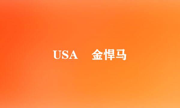 USA    金悍马