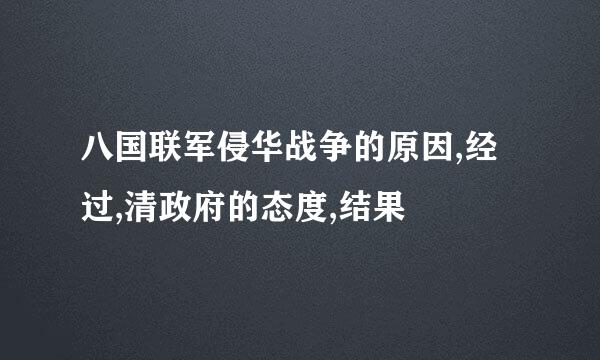 八国联军侵华战争的原因,经过,清政府的态度,结果