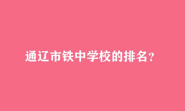 通辽市铁中学校的排名？