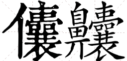 鼻+囊，这个字念什么