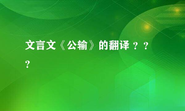 文言文《公输》的翻译 ？？？