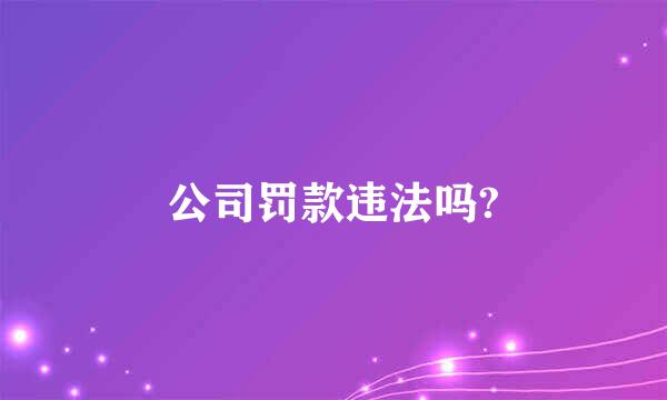 公司罚款违法吗?