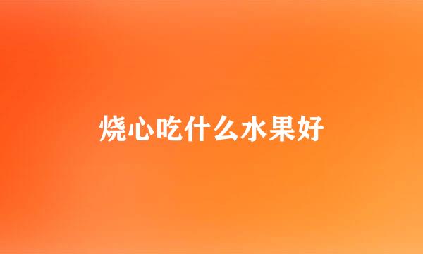 烧心吃什么水果好