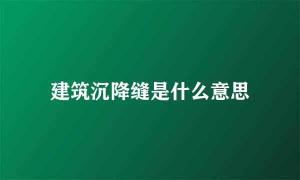 建筑沉降缝是什么意思