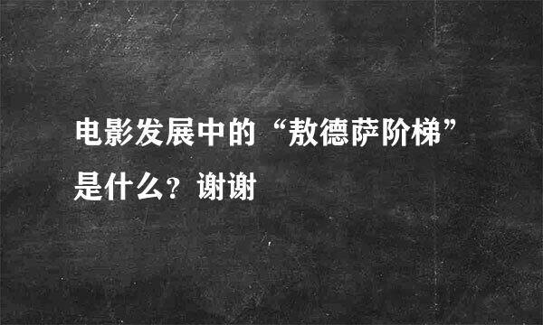 电影发展中的“敖德萨阶梯”是什么？谢谢