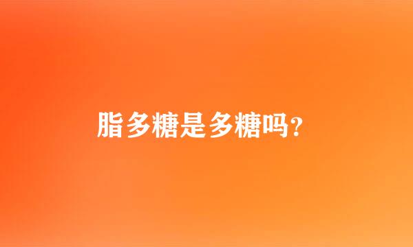 脂多糖是多糖吗？