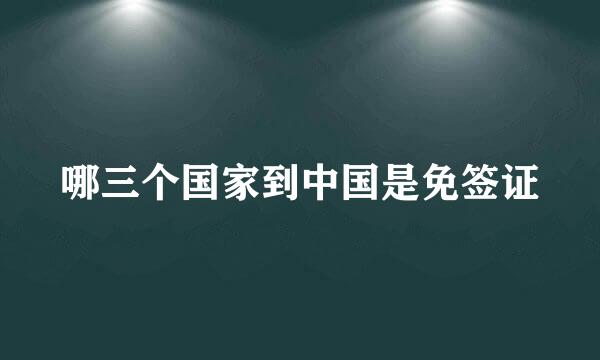 哪三个国家到中国是免签证