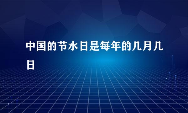 中国的节水日是每年的几月几日