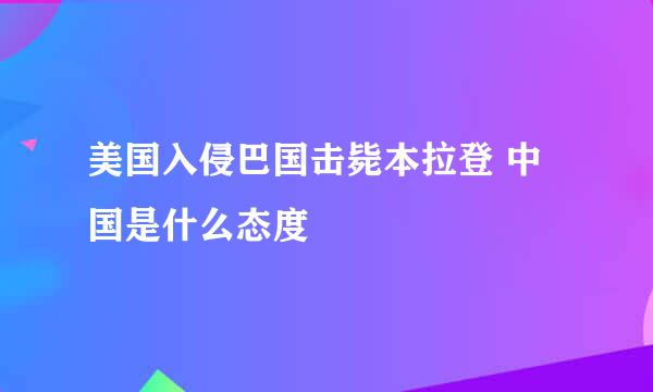 美国入侵巴国击毙本拉登 中国是什么态度