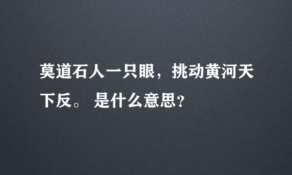 莫道石人一只眼，挑动黄河天下反。 是什么意思？