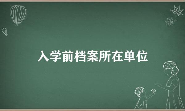 入学前档案所在单位