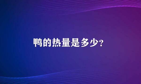 鸭的热量是多少？