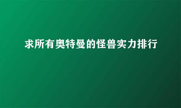 求所有奥特曼的怪兽实力排行