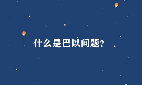 什么是巴以问题？