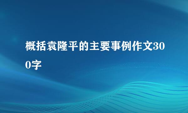 概括袁隆平的主要事例作文300字