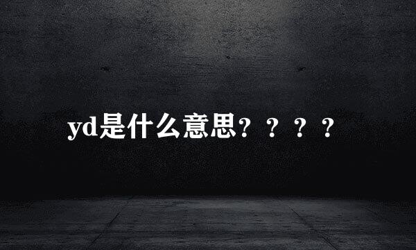 yd是什么意思？？？？