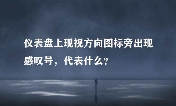 仪表盘上现视方向图标旁出现感叹号，代表什么？