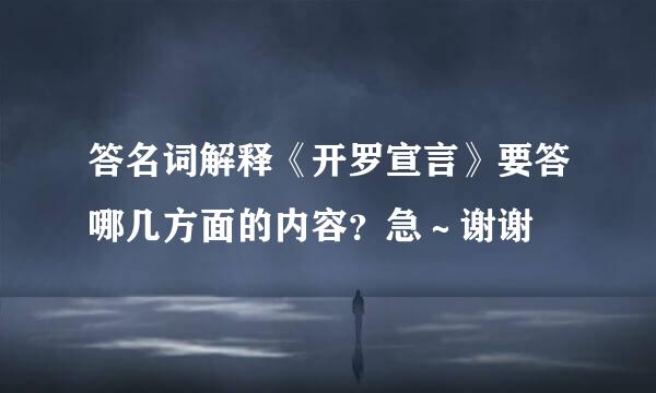 答名词解释《开罗宣言》要答哪几方面的内容？急～谢谢