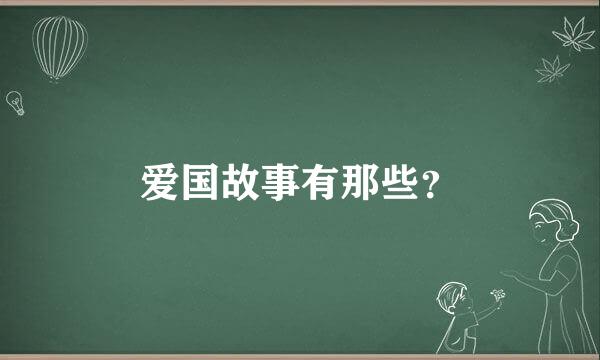 爱国故事有那些？