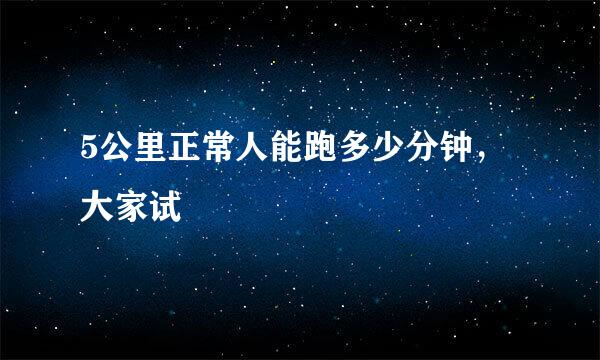 5公里正常人能跑多少分钟，大家试