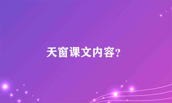 天窗课文内容？