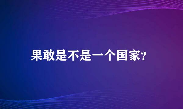 果敢是不是一个国家？