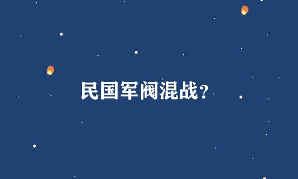 民国军阀混战？