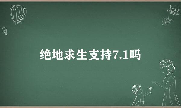 绝地求生支持7.1吗