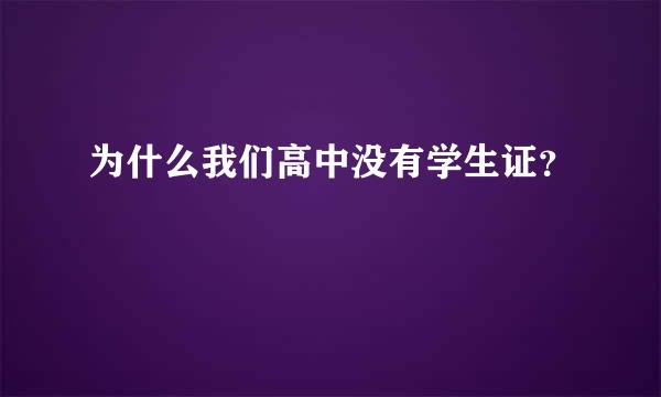 为什么我们高中没有学生证？