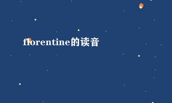 florentine的读音